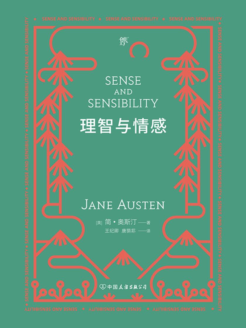 理智与情感(简·奥斯汀名作《傲慢与偏见》姊妹篇,收录作者小传及珍贵照片)