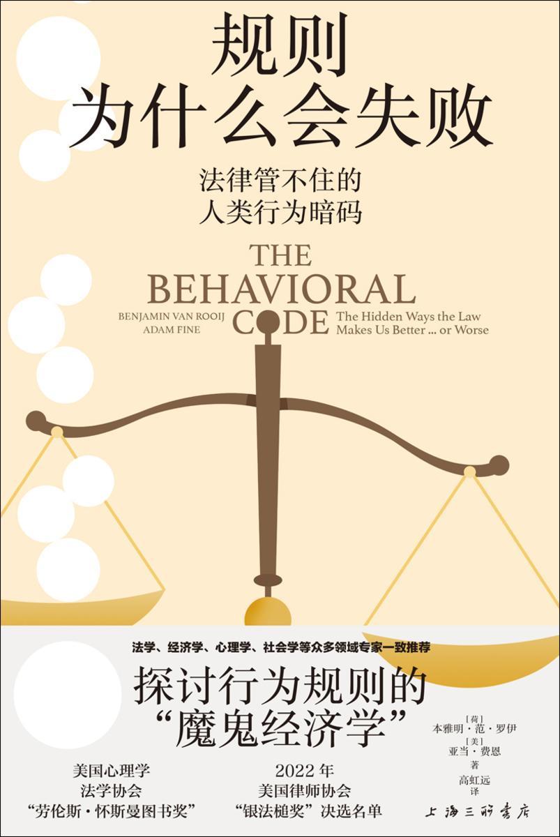 规则为什么会失败:法律管不住的人类行为暗码