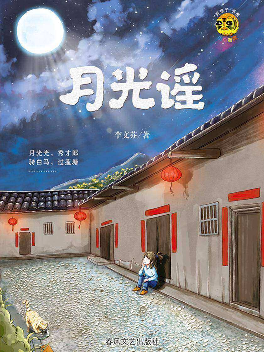 小布老虎“好孩子”书系·月光谣