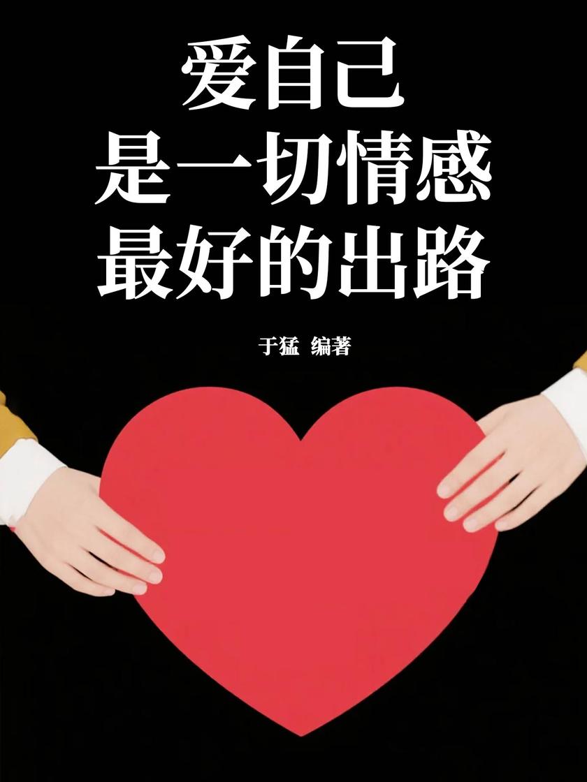 爱自己是一切情感*好的出路