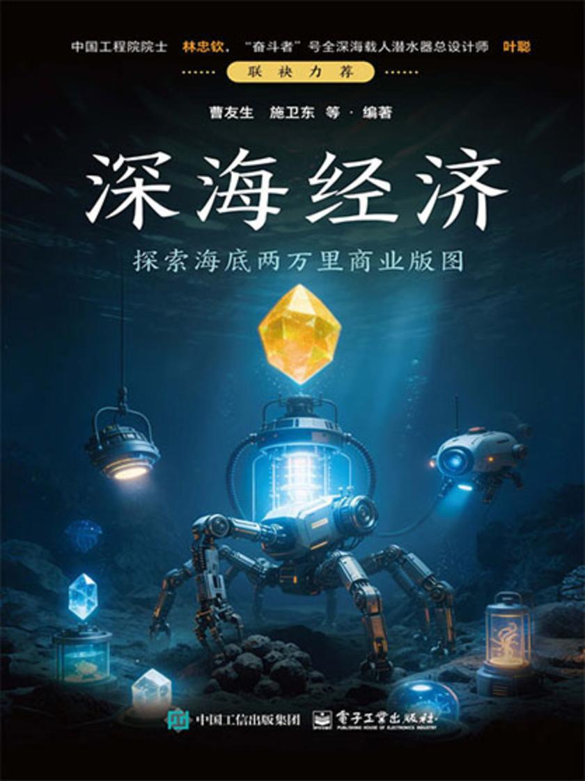 深海经济——探索海底两万里商业版图
