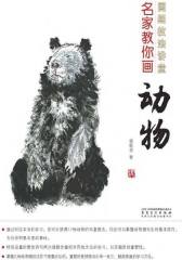 国画技法讲堂：名家教你画动物(仅适用PC阅读)