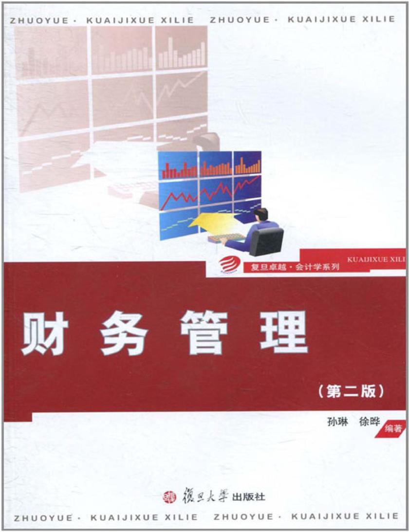 财务管理（第二版）