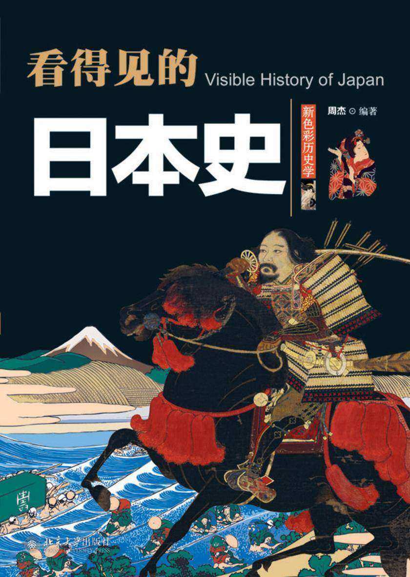 看得见的日本史