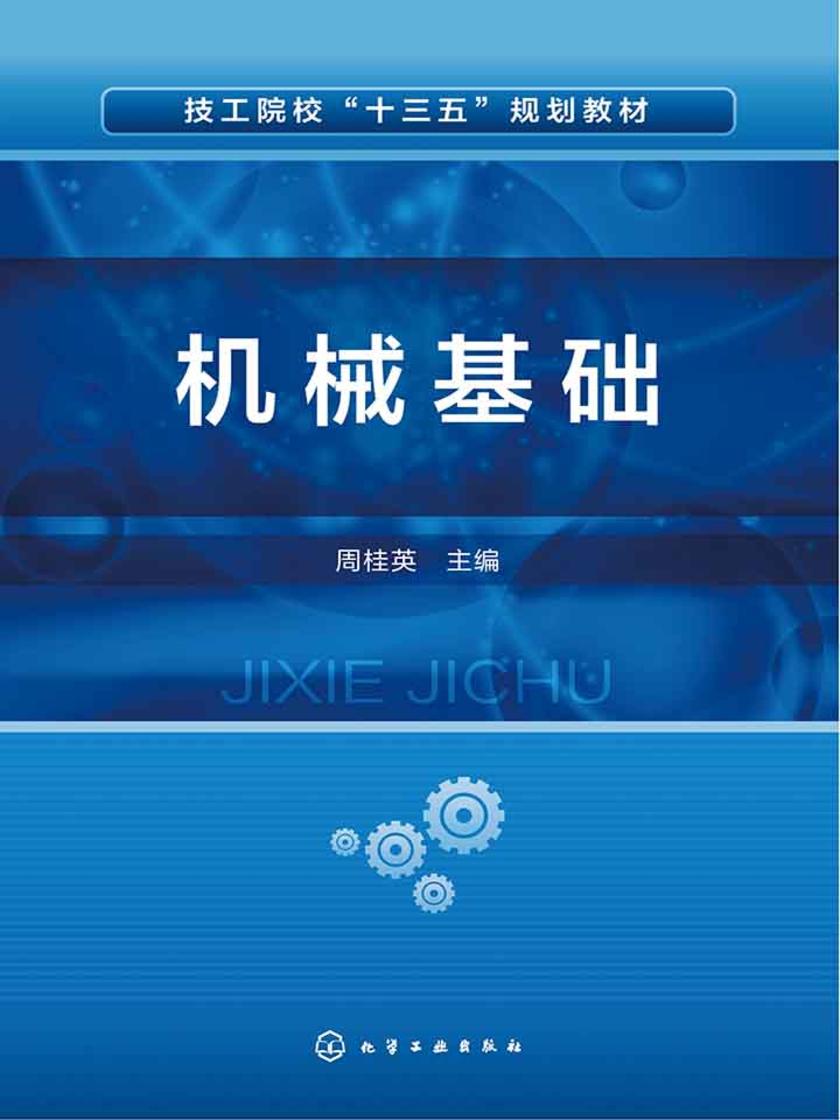 机械基础