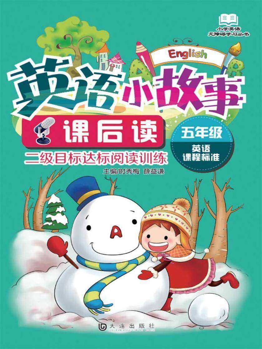 小学英语无障碍学习丛书 英语小故事课后读·五年级