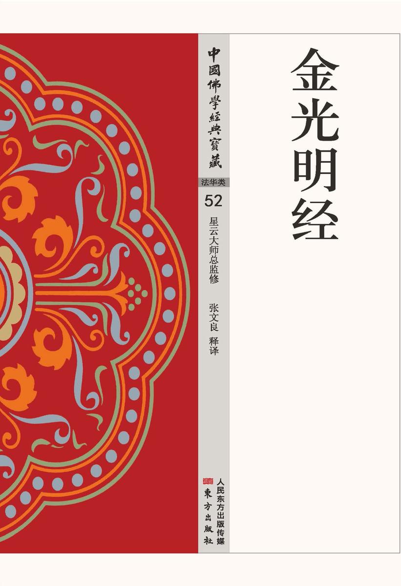 金光明经