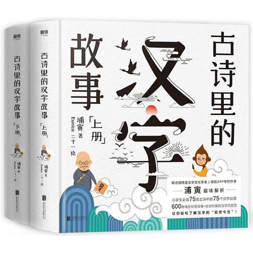 古诗里的汉字故事：全两册[联合国特邀汉字文化学者浦寅，趣味解析小学生必背75首古诗中的75个汉字故事，让你轻松了解汉字的“前世今生”！]