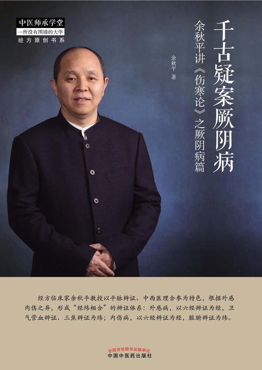 千古疑案厥阴病：余秋平讲《伤寒论》之厥阴病篇