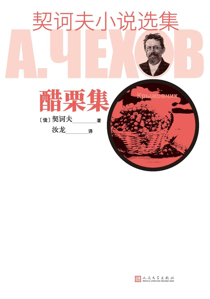 契诃夫小说选集.醋栗集