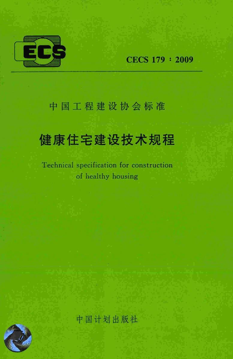CECS179:2009 健康住宅建设技术规程