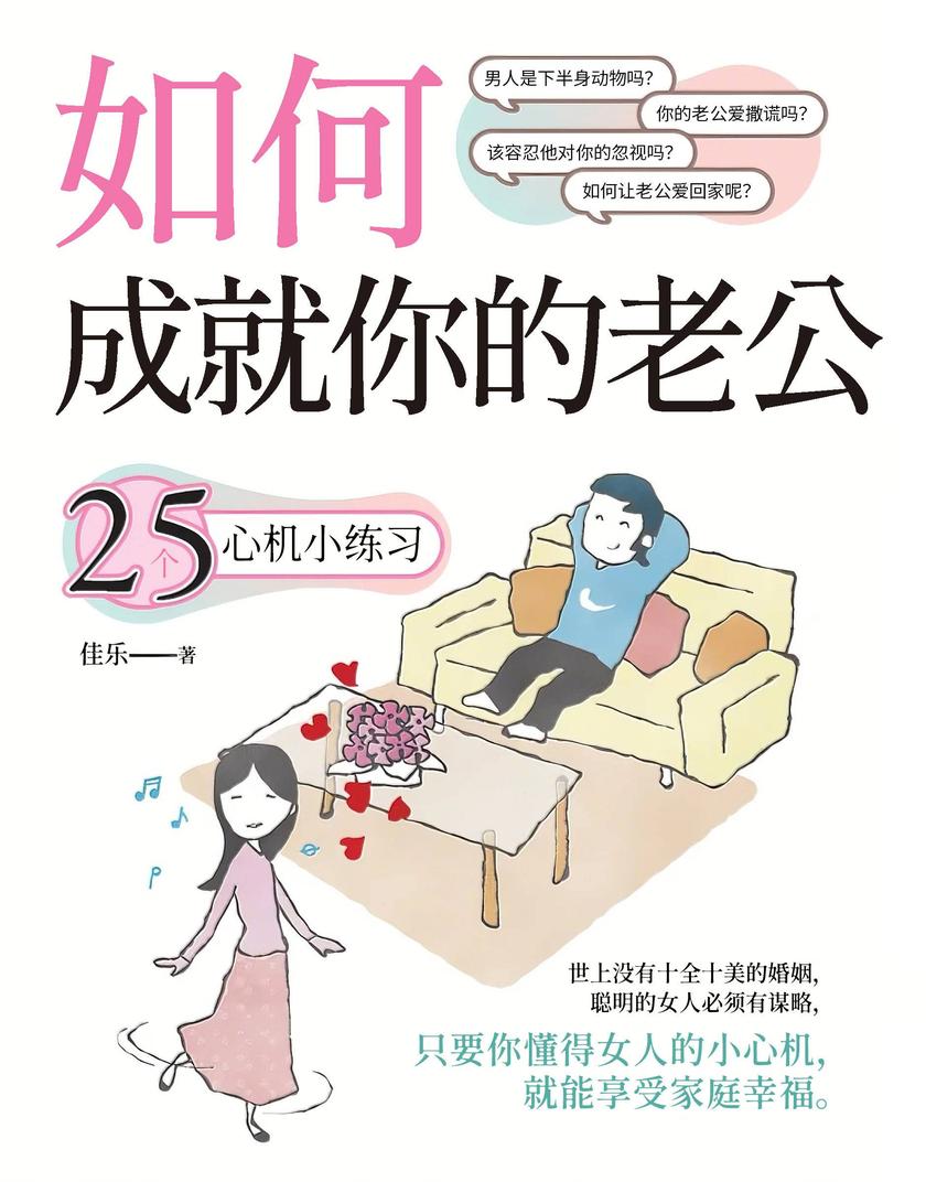 如何成就你的老公