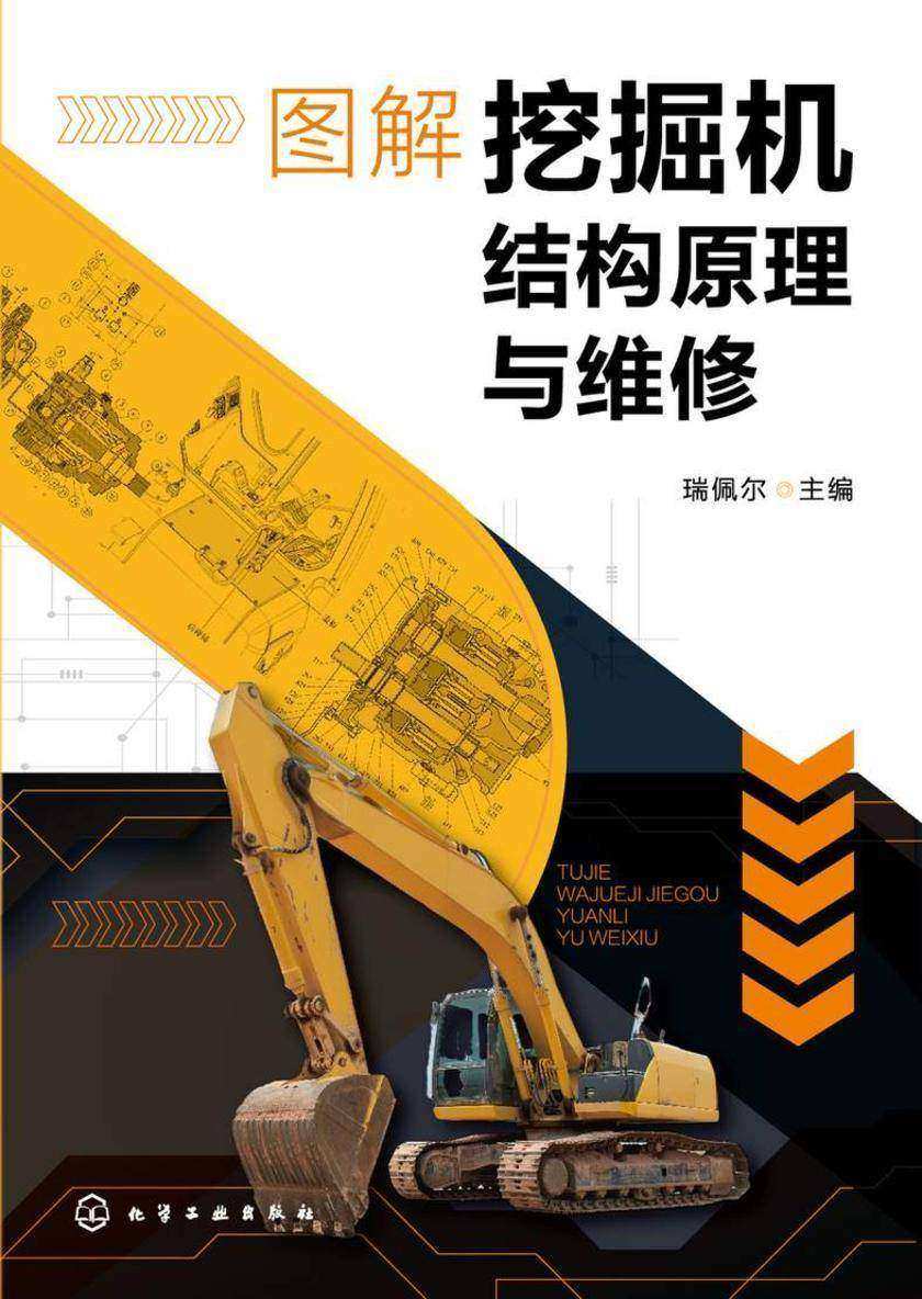 图解挖掘机结构原理与维修