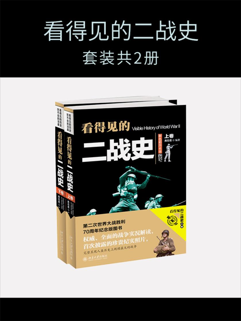 看得见的二战史(套装共2册)