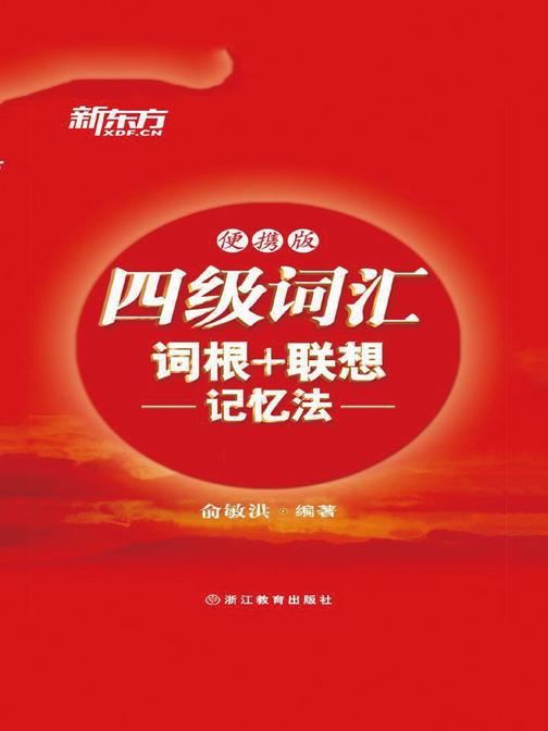 四级词汇词根+联想记忆法(便携版)