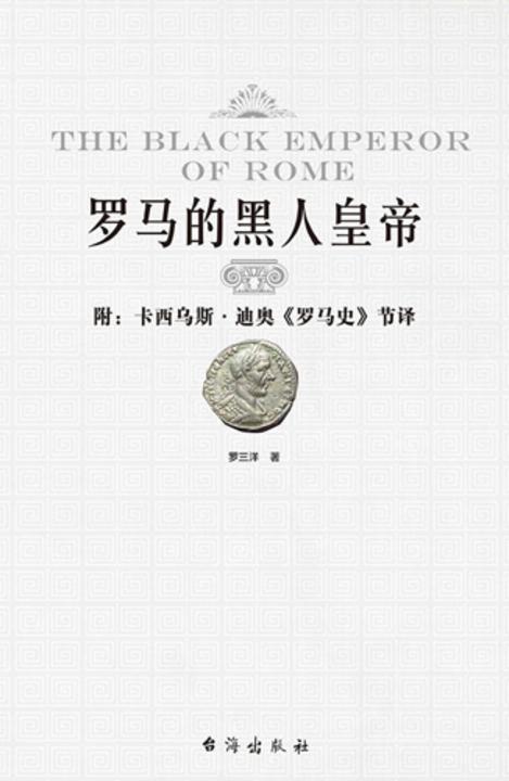 罗马的黑人皇帝：附卡西乌斯·迪奥《罗马史》节译