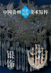 中国贵州民族民间美术精粹·银饰