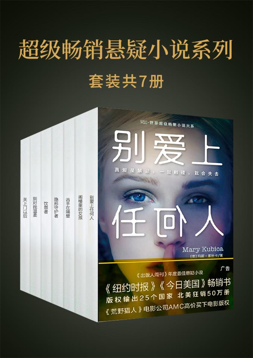 超级畅销悬疑小说系列(共7册)