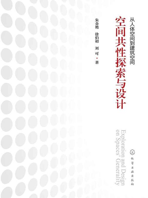 从人体空间到建筑空间——空间共性探索与设计
