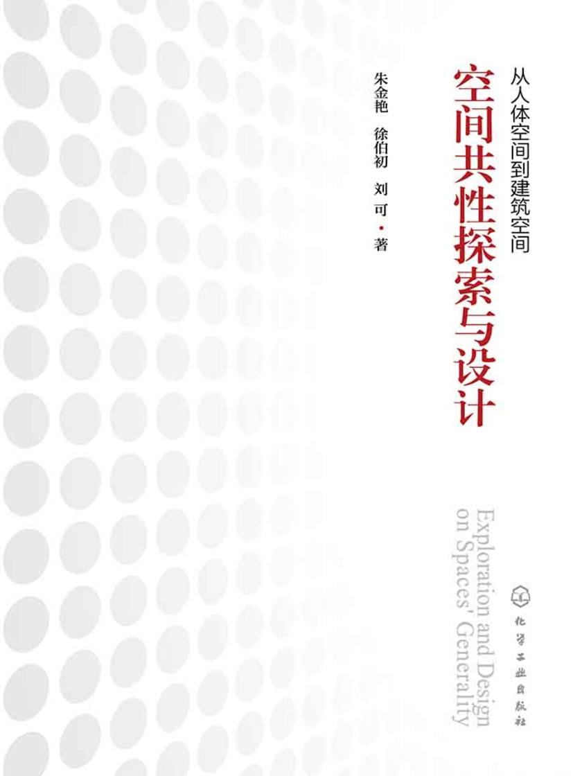 从人体空间到建筑空间——空间共性探索与设计