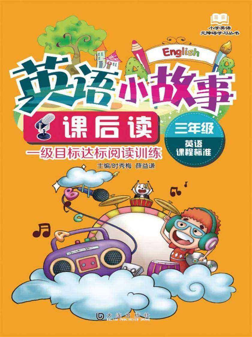 小学英语无障碍学习丛书 英语小故事课后读·三年级