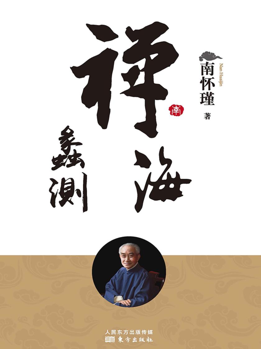 禅海蠡测