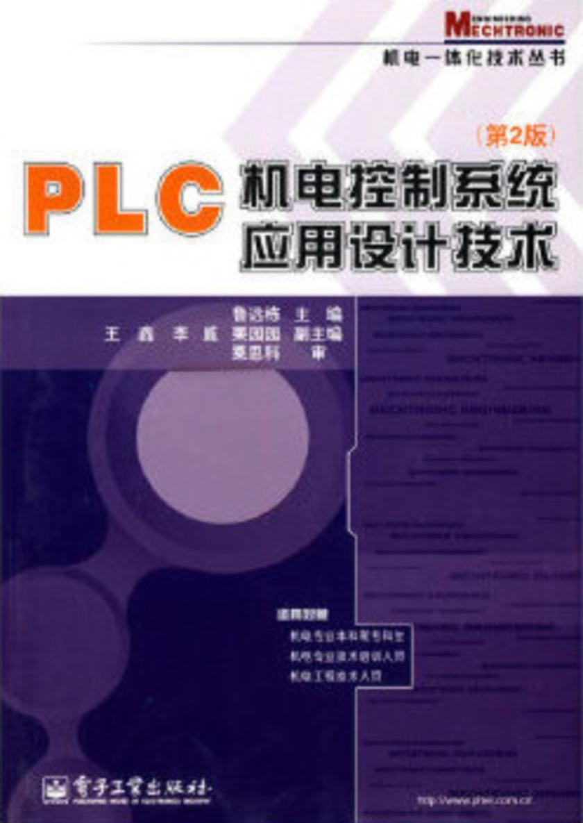 PLC机电控制系统应用设计技术(第2版)