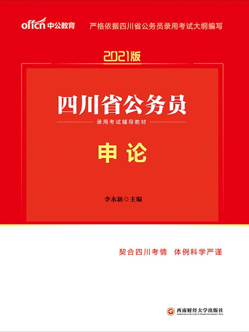 中公2021版四川省公务员录用考试辅导教材申论