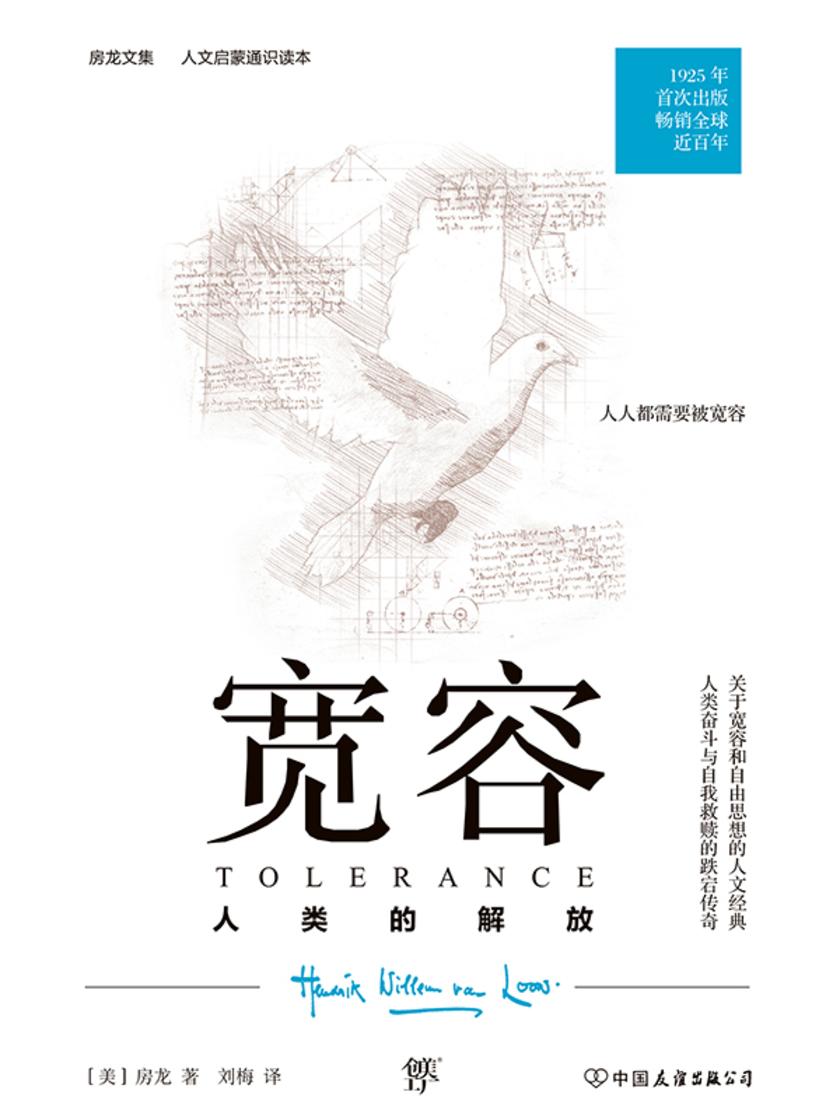 宽容——人类的解放(人文启蒙通识读本,1925年原版完整直译。一部人类文明进化史,一部人类思想解放史)