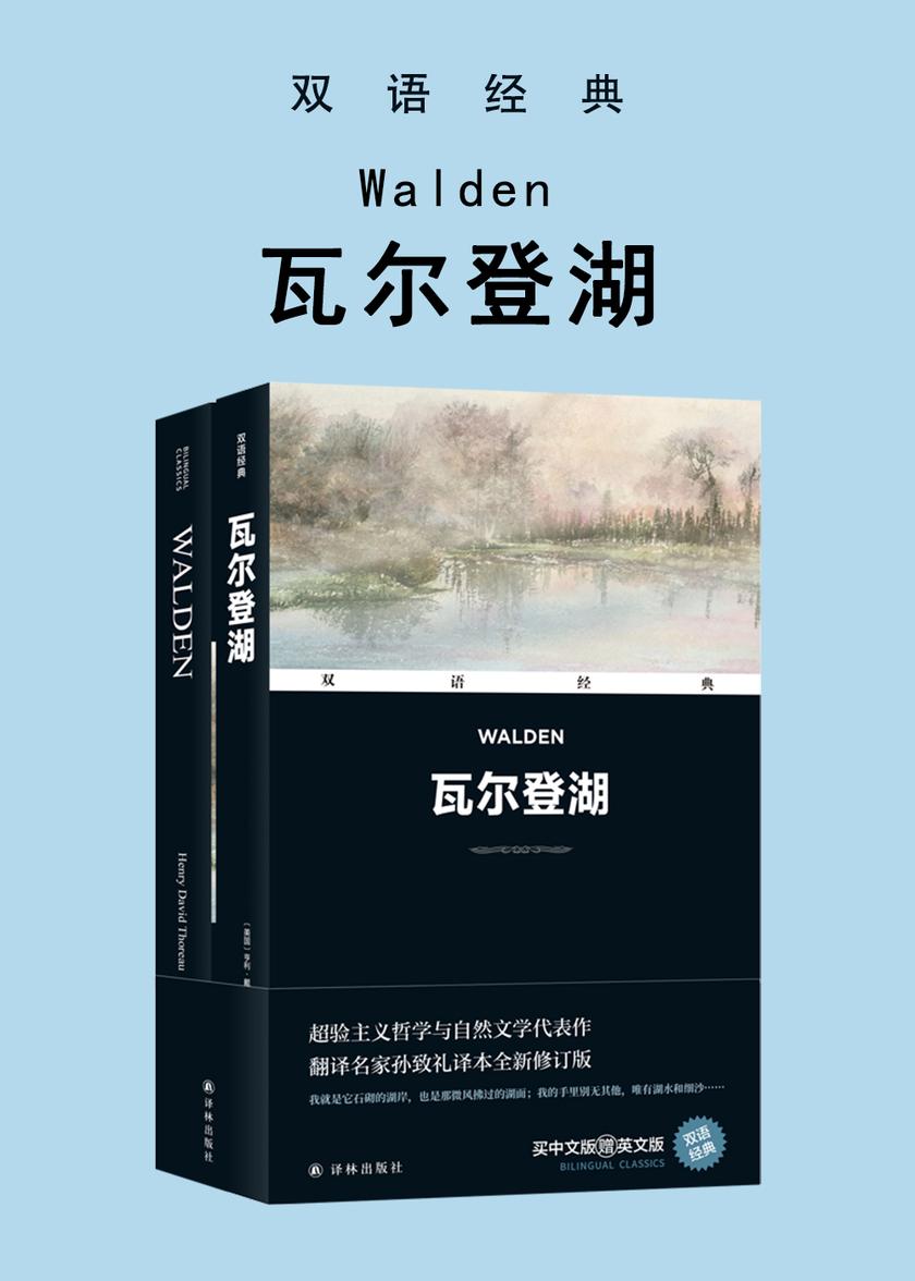 瓦尔登湖 Walden(双语经典)