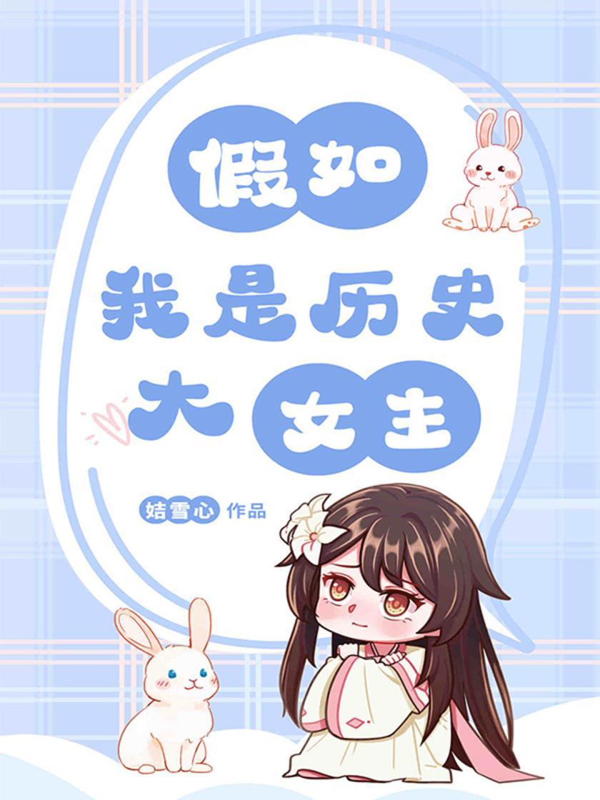 假如我是历史大女主