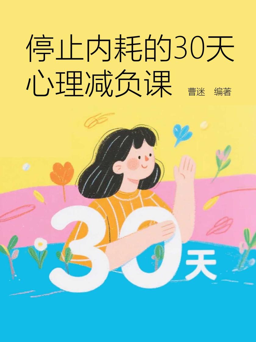 停止内耗的30天心理减负课