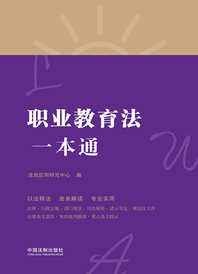 职业教育法一本通(第八版)