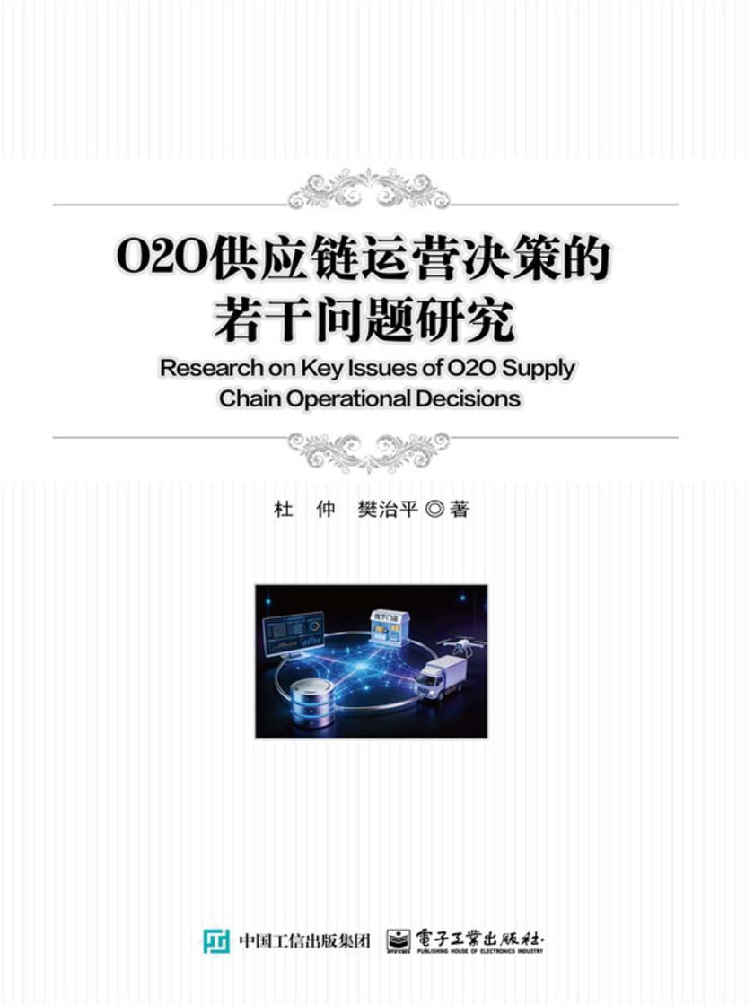 O2O供应链运营决策的若干问题研究
