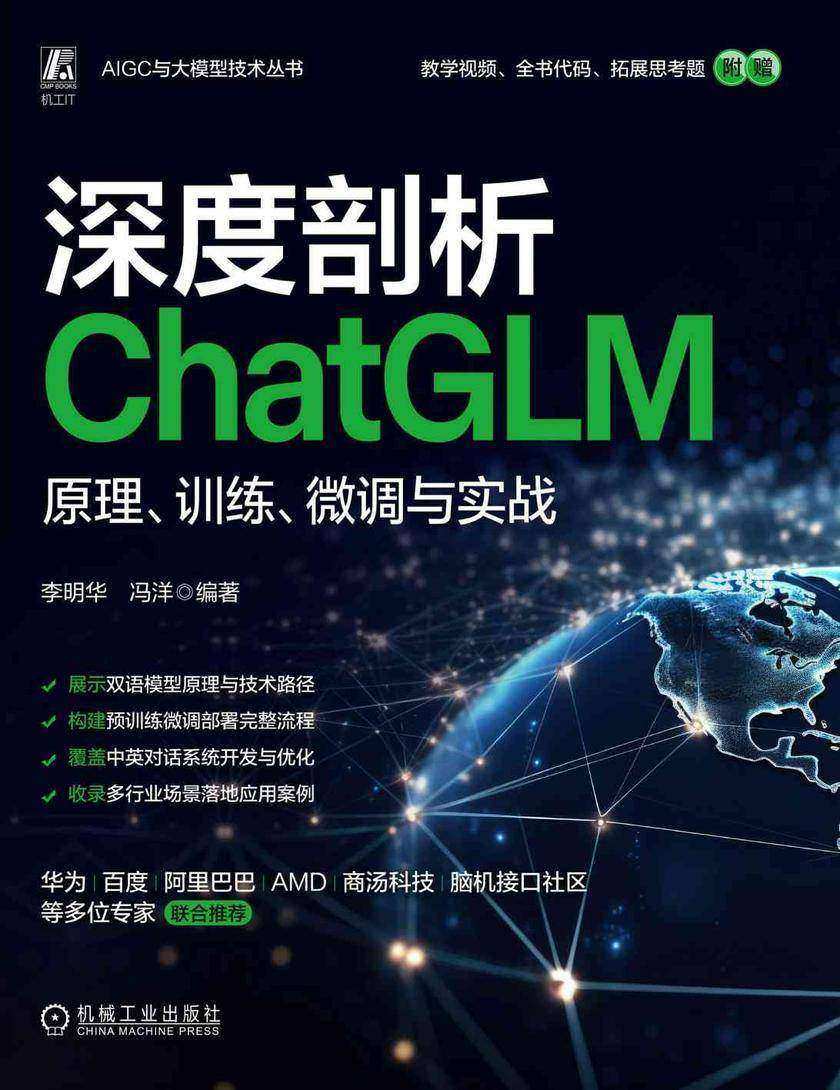 深度剖析ChatGLM:原理、训练、微调与实战