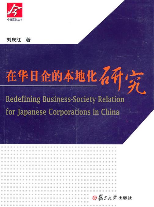 在华日企的本地化研究