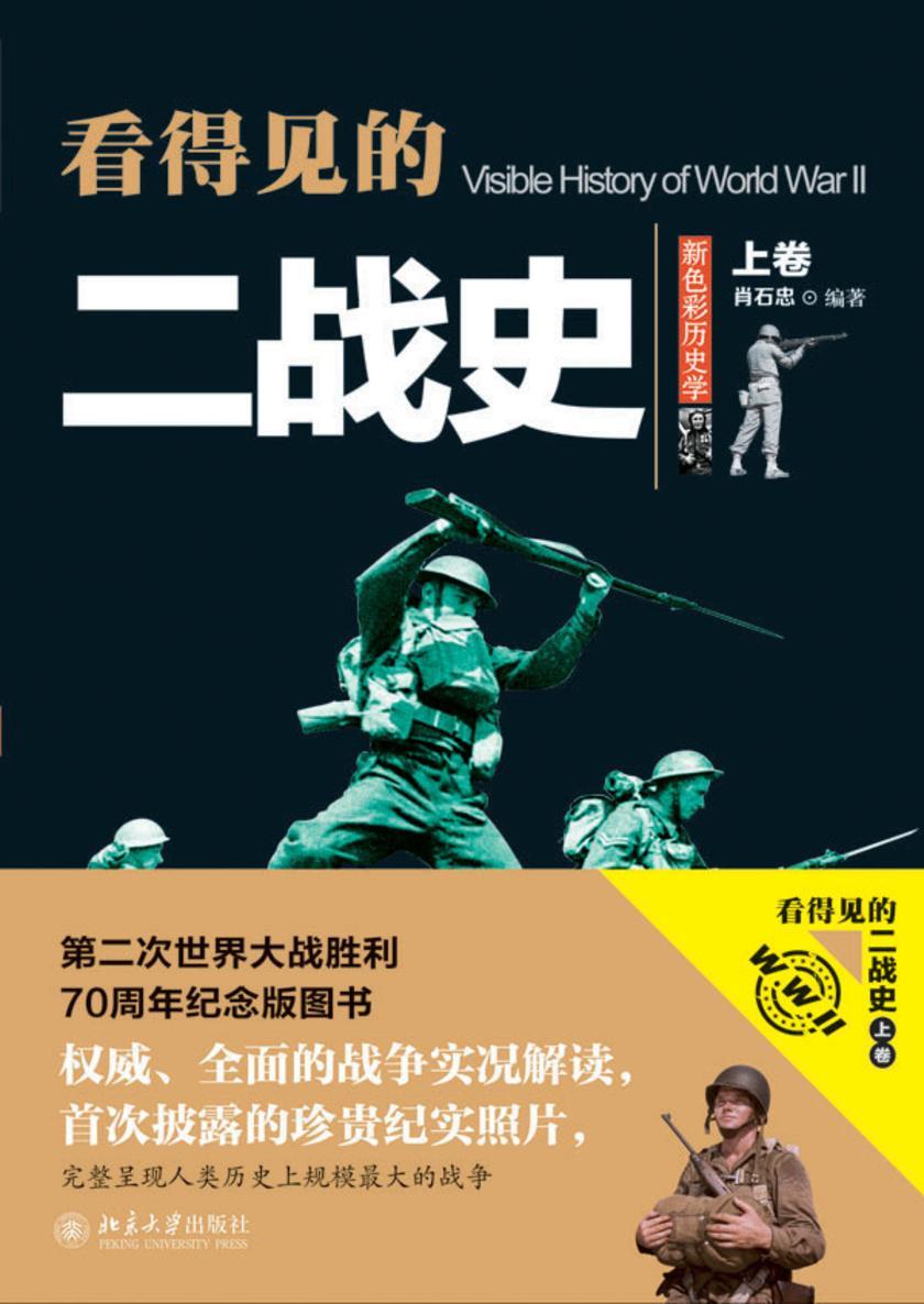 看得见的二战史(上)