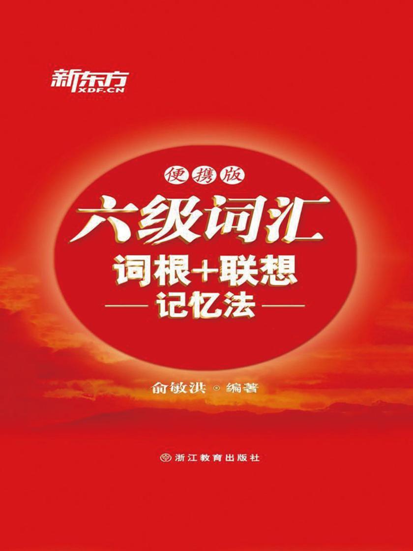 六级词汇词根+联想记忆法（便携版）