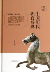 简明中国历代职官辞典(增订版)