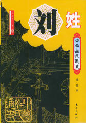中华姓氏通史·刘姓(试读本)