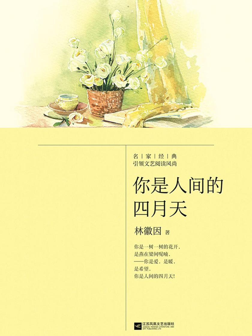 你是人间四月天