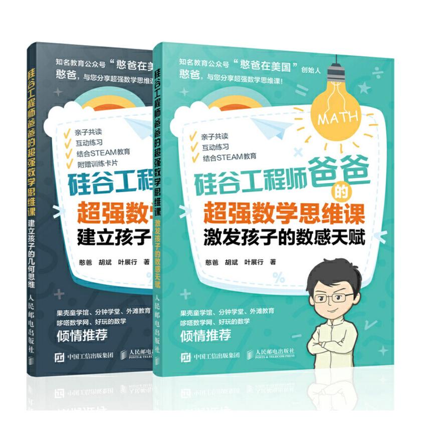 硅谷工程师爸爸的超强数学思维课