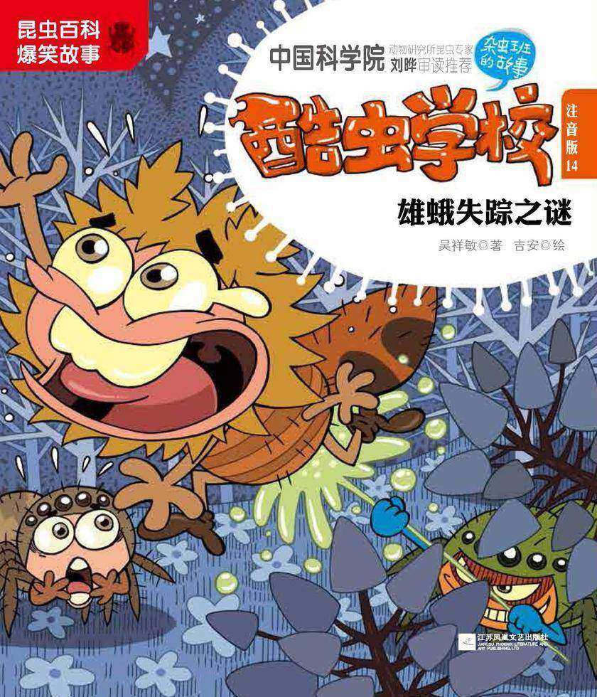 酷虫学校.14, 雄蛾失踪之谜：注音版[国内原创昆虫科普故事系列图书销量超300万册]培养孩子科学视野，激发孩子阅读能力和思维能力送给孩子ZUI好的礼物