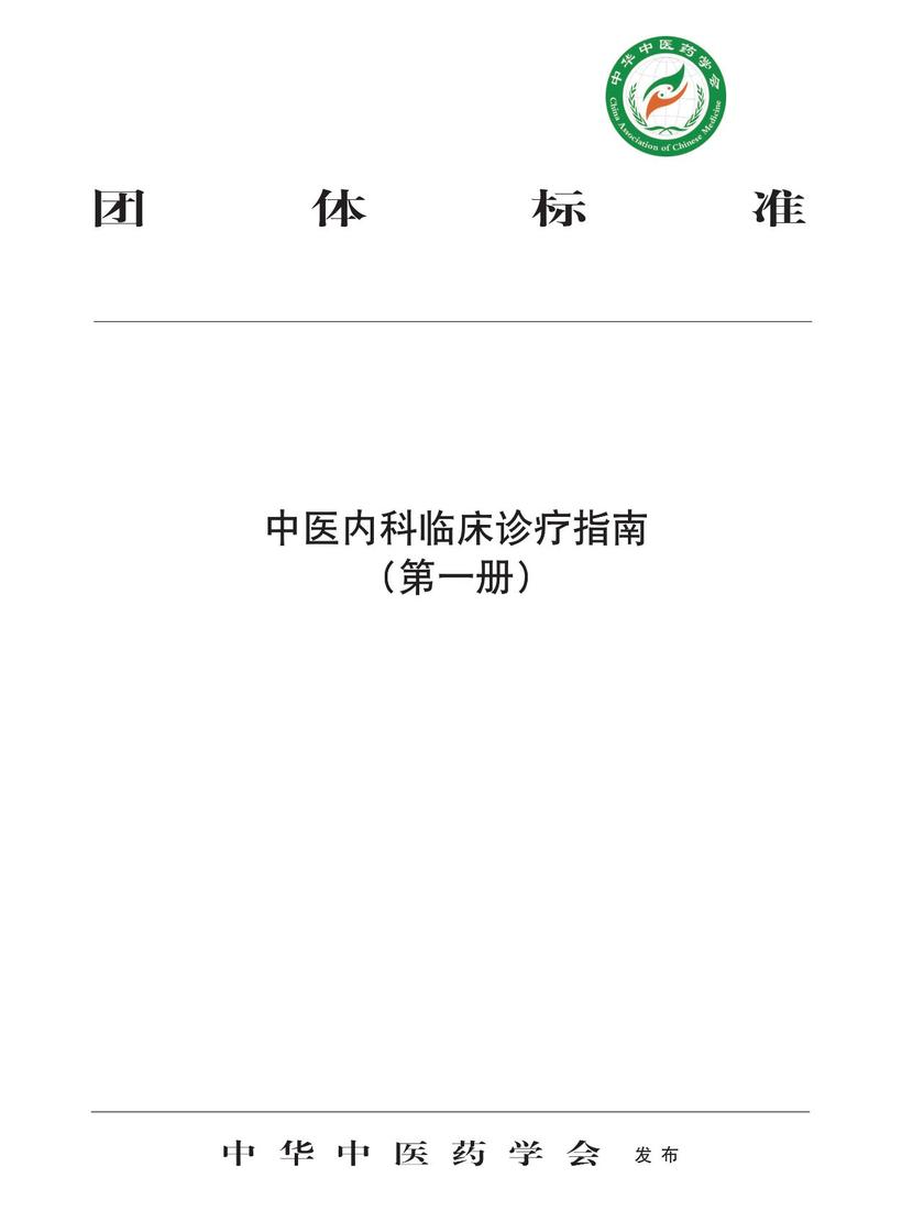 中医内科临床诊疗指南.第一册