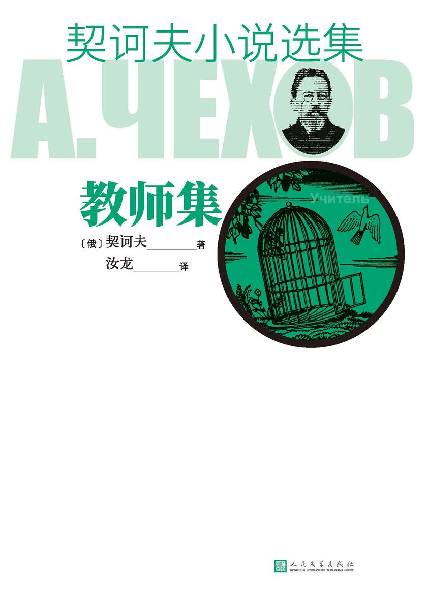 契诃夫小说选集.教师集