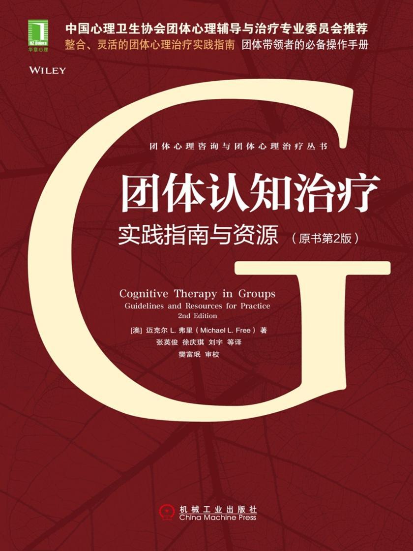 团体认知治疗:实践指南与资源(原书第2版)