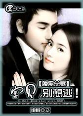 腹黑总裁：宝贝，别想逃！