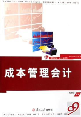 成本管理会计(第二版)