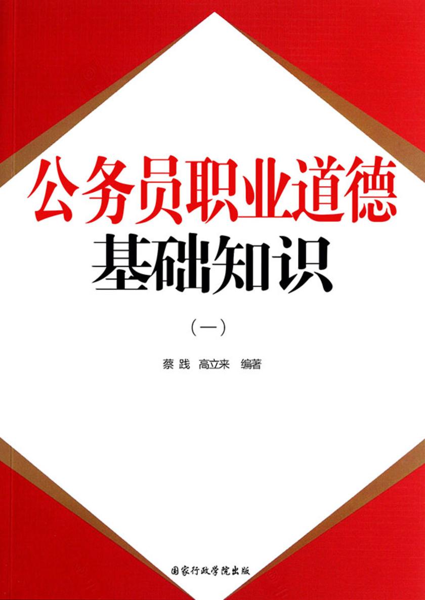 公务员职业道德:基础知识(一)
