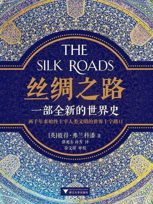 丝绸之路：一部全新的世界史